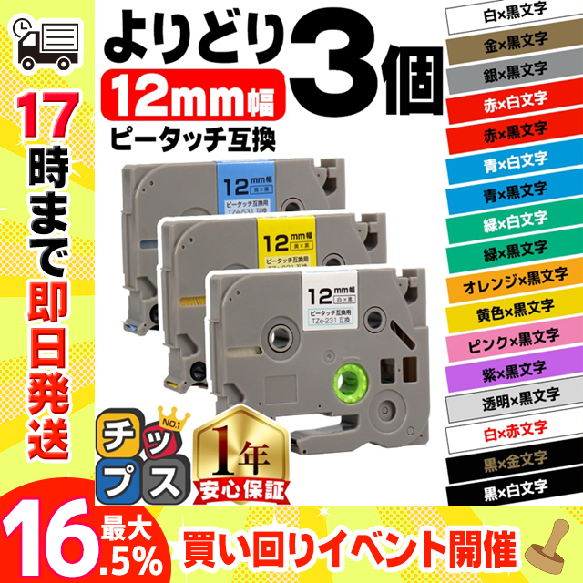 ピータッチ テープ ブラザー用 ピータッチキューブ テープ 互換 12mm 色が自由に選べる3個 ピータッチキューブ対応