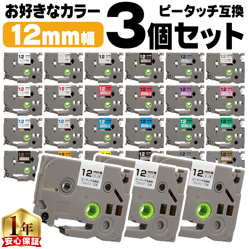 ピータッチ テープ 12mm ブラザー用 ピータッチキューブ 互換 好きな色
