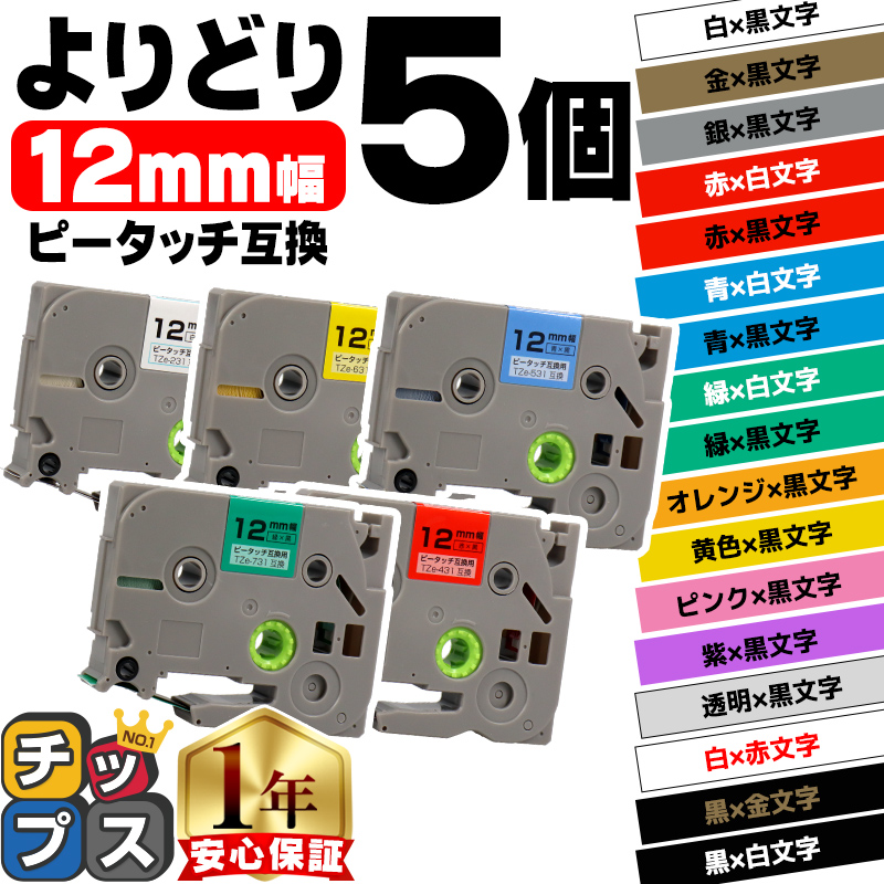 ピータッチ テープ ブラザー用 ピータッチキューブ テープ 互換 12mm 色が自由に選べる5個 ピータッチキューブ対応｜chips