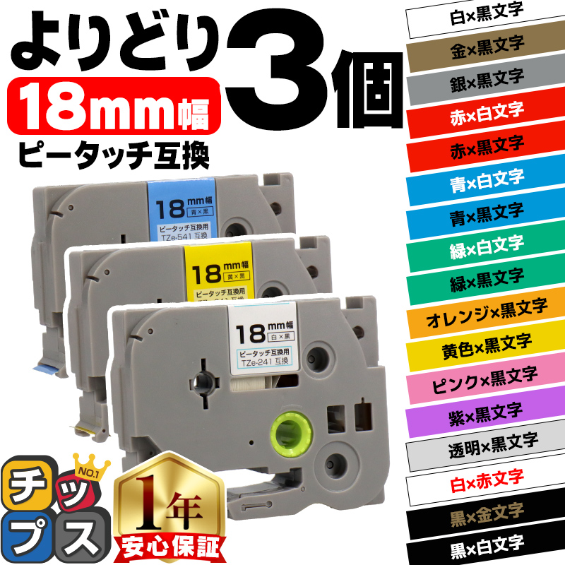 ピータッチ テープ ブラザー用 ピータッチキューブ テープ 互換 18mm 色が自由に選べる3個 ピータッチキューブ対応｜chips