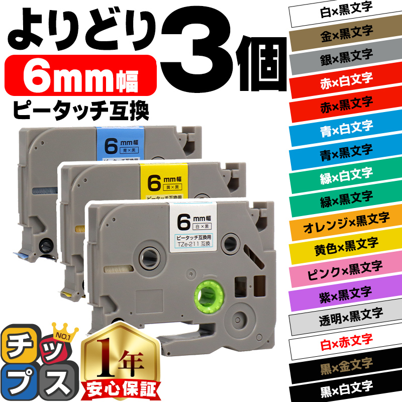 ピータッチ テープ ブラザー用 ピータッチキューブ テープ 互換 6mm 色が自由に選べる3個 ピータッチキューブ対応｜chips