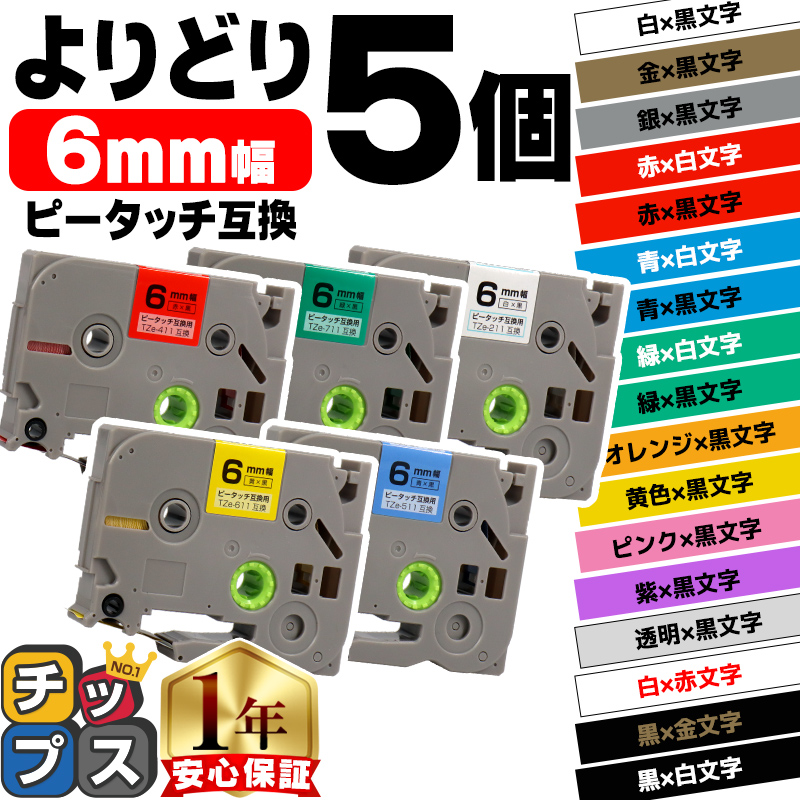 ピータッチキューブ テープ 6mm 互換 ブラザー用 ピータッチ テープ