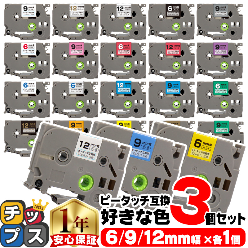 ピータッチ テープ ブラザー用 ピータッチキューブ テープ 互換 6mm 9mm 12mm (テープ幅) 各サイズ1個 計3個  色が自由に選べる｜chips