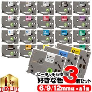 ブラザー用 ピータッチ 互換 テープ 6mm 9mm 12mm(テープ幅) 各サイズ1個 計3個 色が自由に選べる ピータッチキューブ対応