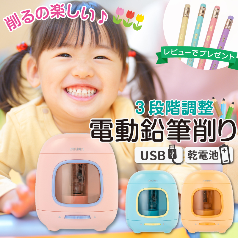 鉛筆削り 電動 鉛筆削り こども 鉛筆削り 全自動 給電式 USB 電池 色鉛筆 調節可能 調節機能付き えんぴつ削り 鉛筆けずり おしゃれ スタイリッシュ deli