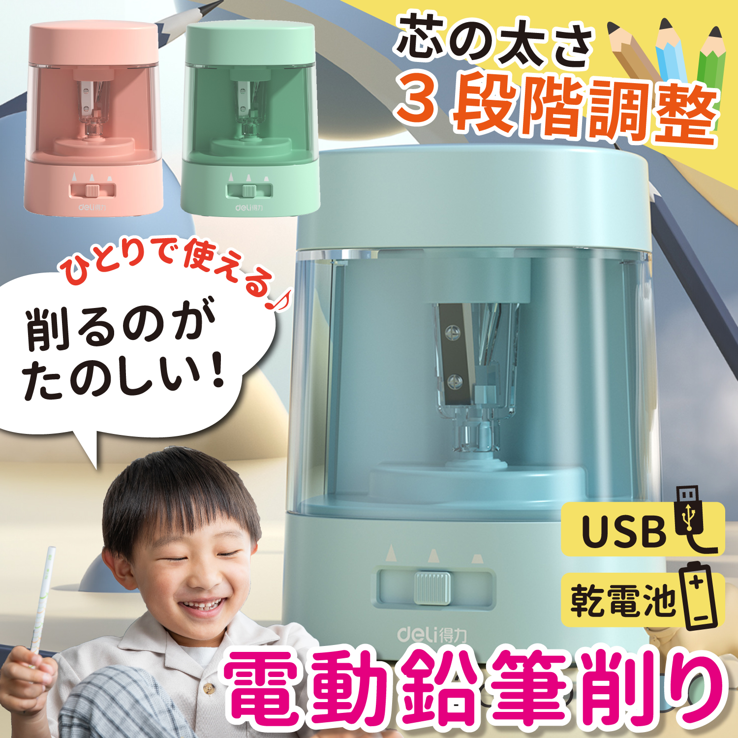 鉛筆削り 電動 鉛筆削り こども 鉛筆削り 全自動 給電式 USB 電池 色鉛筆 調節可能 調節機能付き えんぴつ削り 鉛筆けずり おしゃれ スタイリッシュ deli