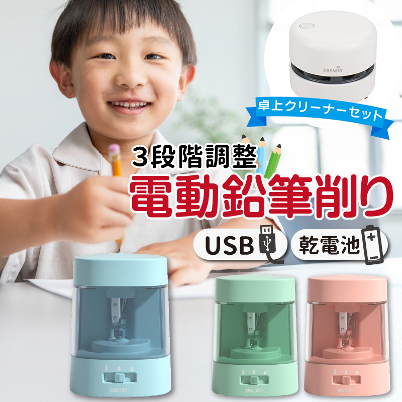鉛筆削り 電動 鉛筆削り こども 鉛筆削り 全自動 給電式 USB 電池 色鉛筆 調節可能 調節機能付き えんぴつ削り 鉛筆けずり 卓上クリーナー付き | インクのチップス