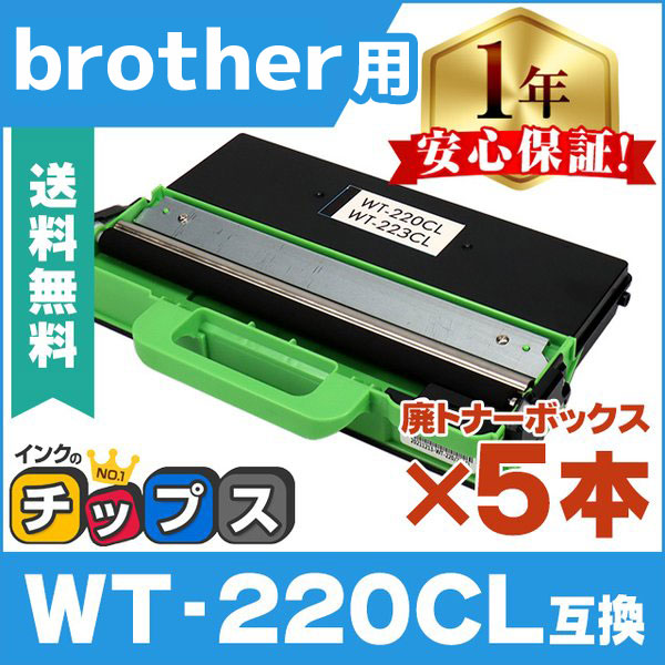 WT-220CL Brother ( ブラザー )用互換 廃トナーボックス ×5本セット