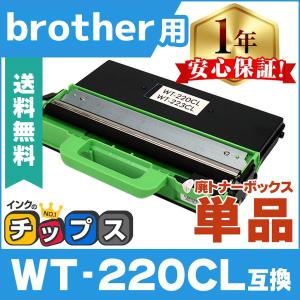 WT-220CL Brother ( ブラザー )用互換 廃トナーボックス 単品 MFC-9340CDW / DCP-9020CDW / HL-3170CDW