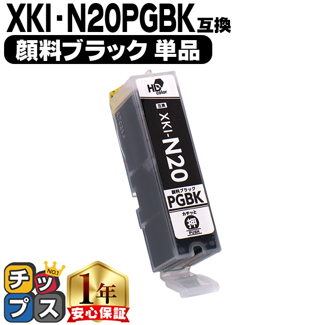 インクのチップス XKI-N20PGBK キャノン プリンターインク 互換 顔料