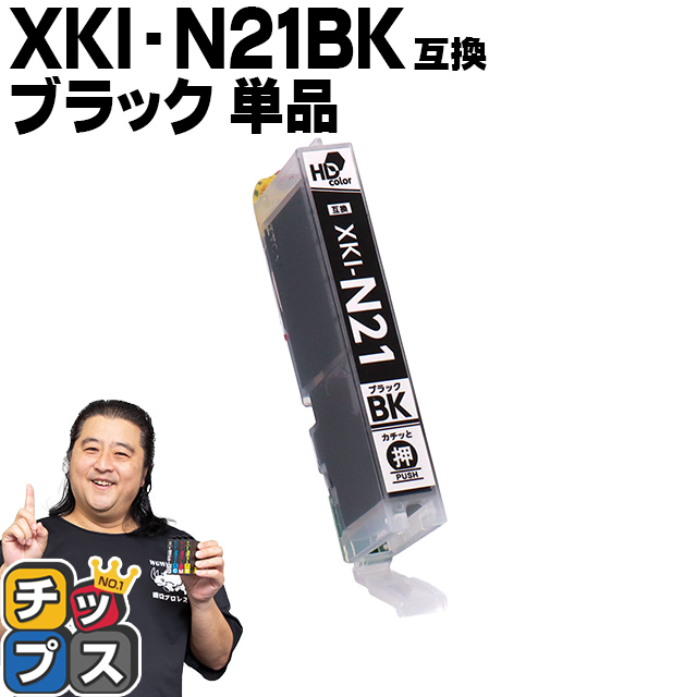 インクのチップス XKI-N21BK キャノン プリンターインク 互換 ブラック