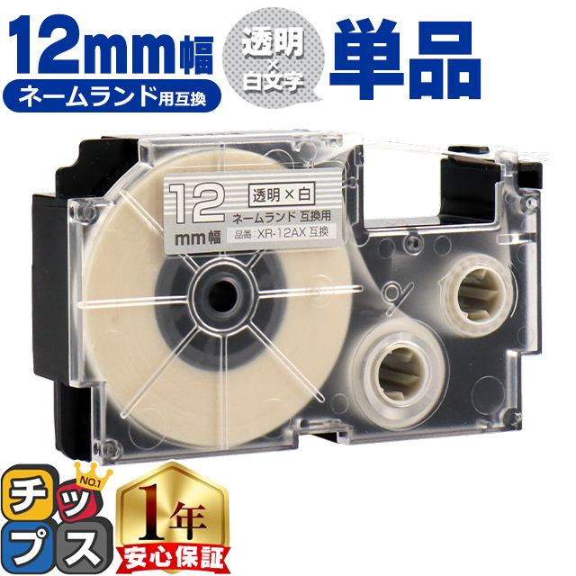 ラベルライター ネームランド XR-12AX CASIO対応 ネームランド用互換