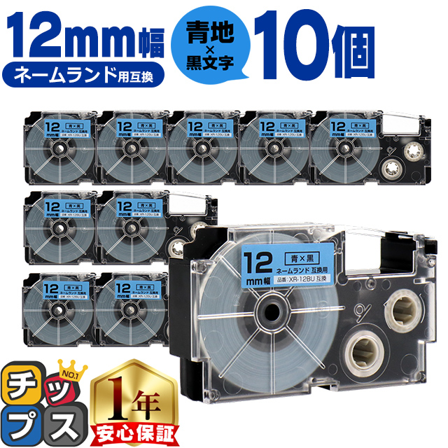 ラベルライター ネームランド XR-12BU CASIO対応 ネームランド用互換