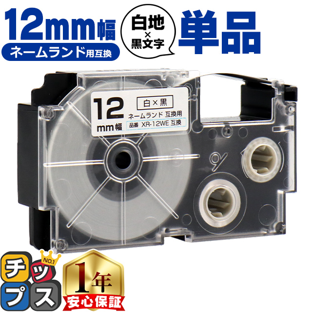 ラベルライター ネームランド XR-12WE CASIO対応 ネームランド用 ラベルライター ネームランド XR-12WE CASIO対応 ネームランド用