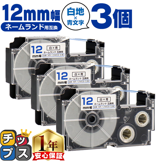 XR-12WEB CASIO対応 ネームランド用互換 XR-12WEB 互換テープ 白色/青文字 12ｍｍ(テープ幅)×3個 カシオ対応 | ラベルライター ネームランド