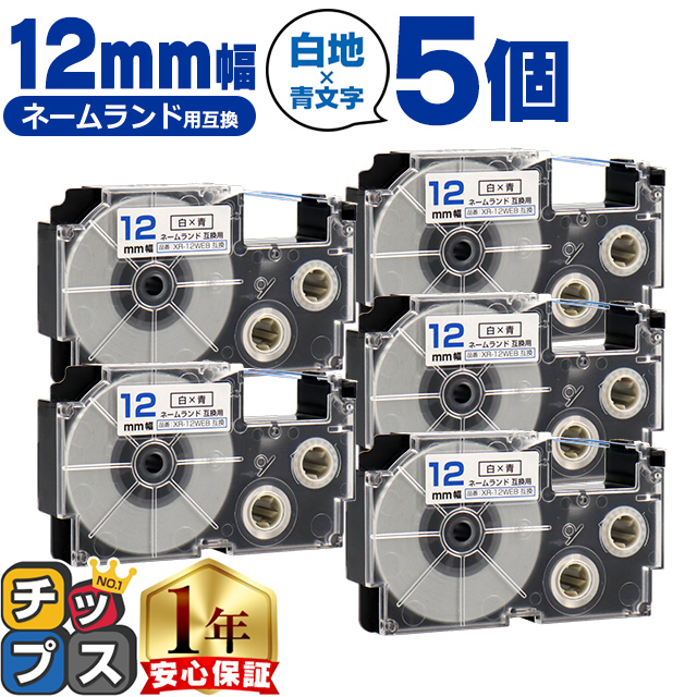 XR-12WEB CASIO対応 ネームランド用互換 XR-12WEB 互換テープ 白色/青文字 12ｍｍ(テープ幅)×5個 カシオ対応 | ラベルライター ネームランド