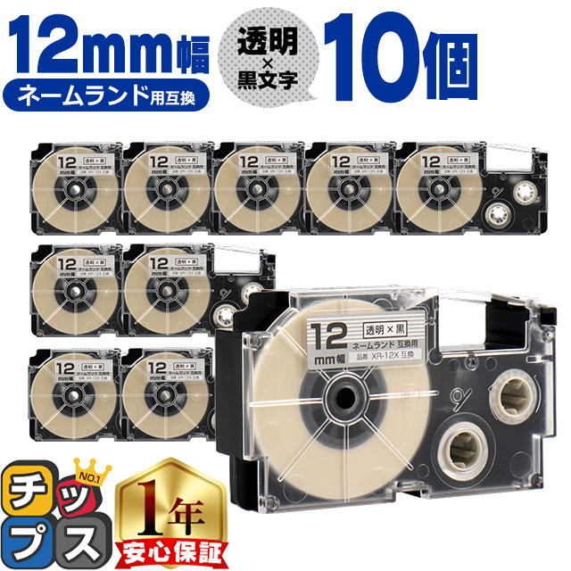 XR-12X CASIO対応 ネームランド用互換 XR-12X 互換テープ 透明/黒文字 12ｍｍ(テープ幅)×10個 カシオ対応｜chips