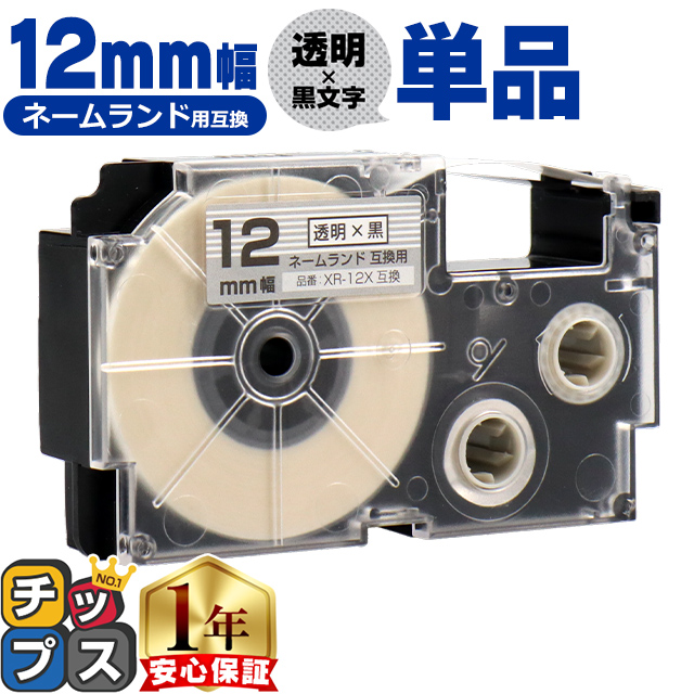 ラベルライター ネームランド XR-12X CASIO対応 ネームランド用互換