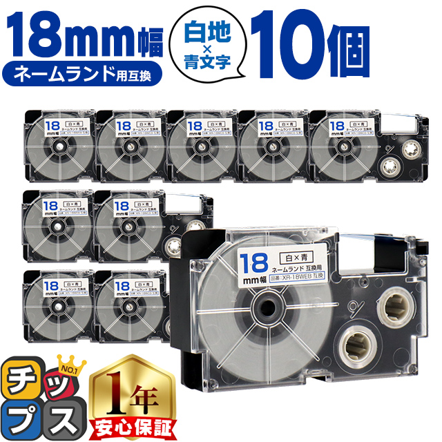 XR-18WEB CASIO対応 ネームランド用互換 XR-18WEB 互換テープ 白色/青文字 18ｍｍ(テープ幅) ×10個カシオ対応 | ラベルライター ネームランド