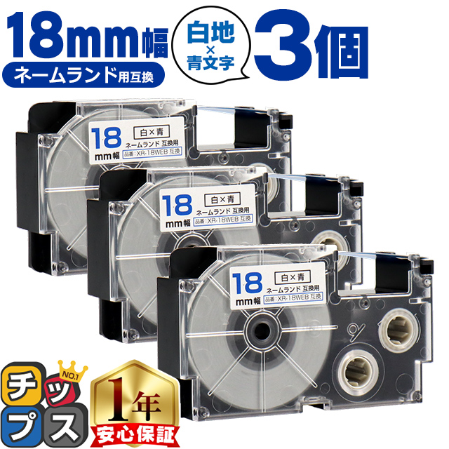 XR-18WEB CASIO対応 ネームランド用互換 XR-18WEB 互換テープ 白色/青文字 18ｍｍ(テープ幅) ×3個カシオ対応 | ラベルライター ネームランド