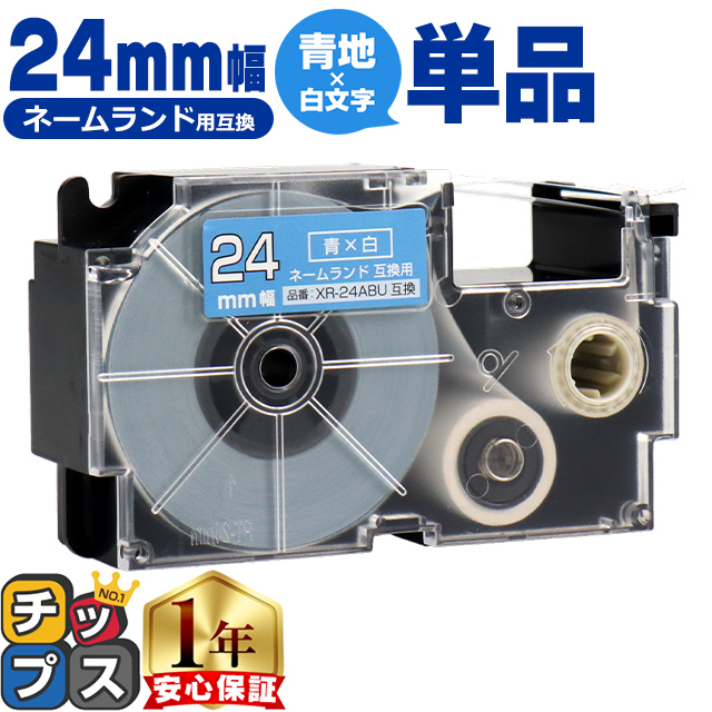 XR-24ABU CASIO対応 ネームランド用互換 XR-24ABU 互換テープ 青色/白文字 24ｍｍ(テープ幅) カシオ対応 | ラベルライター ネームランド