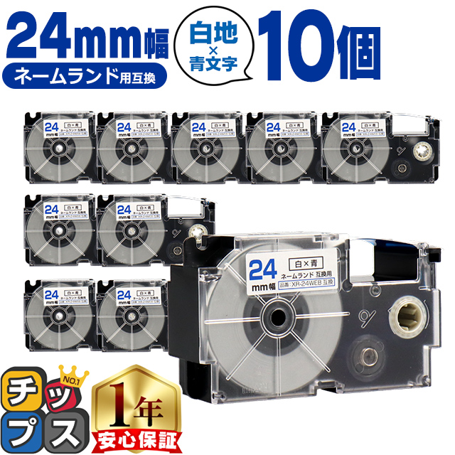 XR-24WEB CASIO対応 ネームランド用互換 XR-24WEB 互換テープ 白色/青文字 24ｍｍ(テープ幅) ×10個カシオ対応 | ラベルライター ネームランド