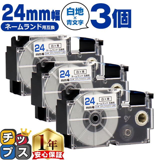 XR-24WEB CASIO対応 ネームランド用互換 XR-24WEB 互換テープ 白色/青文字 24ｍｍ(テープ幅) ×3個カシオ対応 | ラベルライター ネームランド