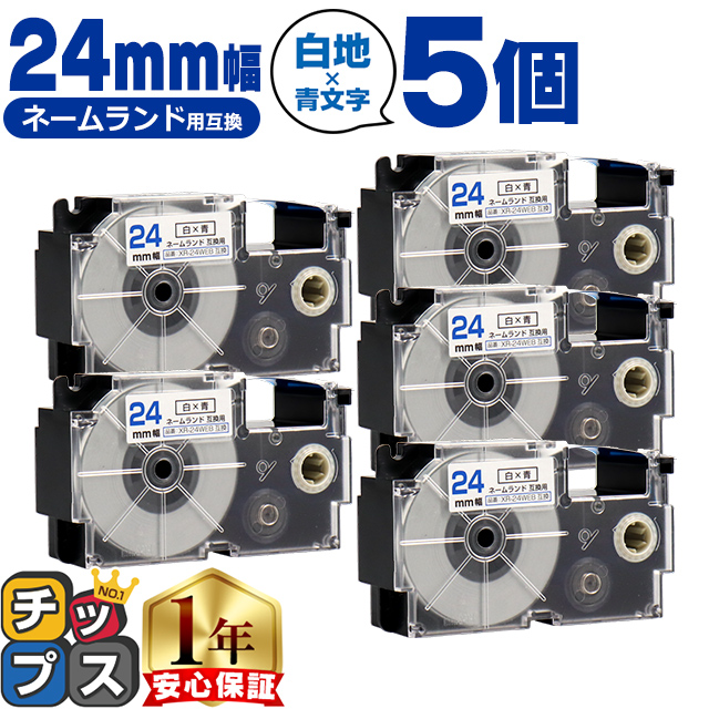 XR-24WEB CASIO対応 ネームランド用互換 XR-24WEB 互換テープ 白色/青文字 24ｍｍ(テープ幅) ×5個カシオ対応 | ラベルライター ネームランド