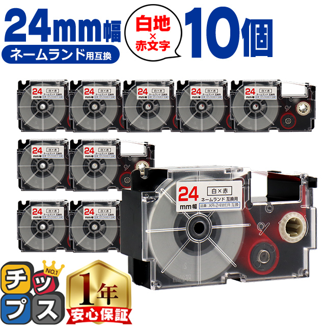 ラベルライター ネームランド XR-24WER CASIO対応 ネームランド用互換