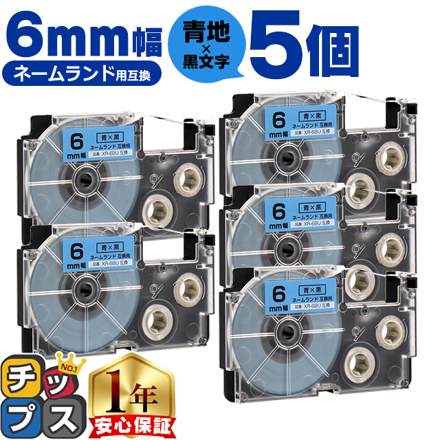 XR-6BU CASIO対応 ネームランド用互換 XR-6BU 互換テープ 青/黒文字 6ｍｍ(テープ幅) ×5個カシオ対応 : xr-6bu-5set  : インクのチップスYahoo!店 - 通販 - Yahoo!ショッピング