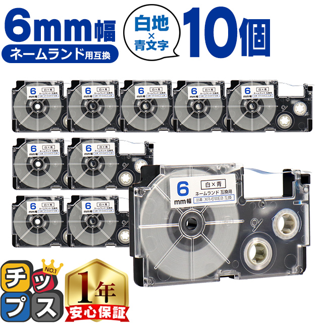 XR-6WEB CASIO対応 ネームランド用互換 XR-6WEB 互換テープ 白色/青文字 6ｍｍ(テープ幅) ×10個カシオ対応 | ラベルライター ネームランド