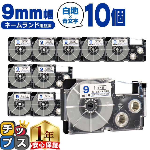 XR-9WEB CASIO対応 ネームランド用互換 XR-9WEB 互換テープ 白色/青文字 9ｍｍ(テープ幅) ×10個カシオ対応 | ラベルライター ネームランド