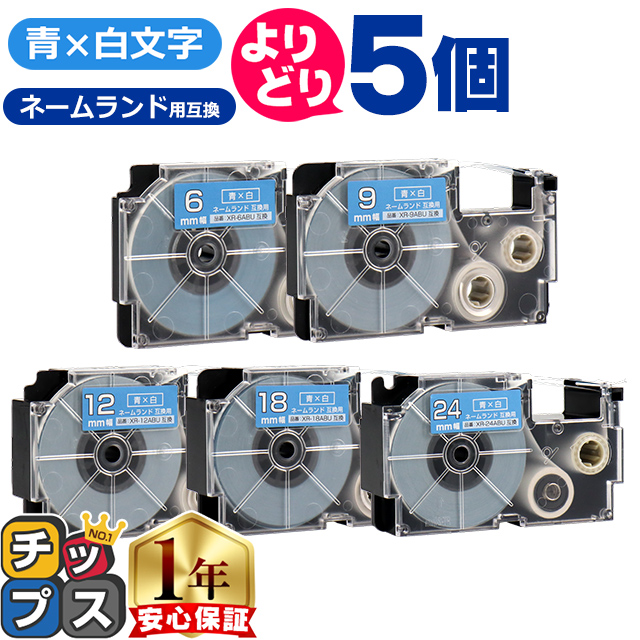 ラベルライター ネームランド 選べる5個 CASIO対応 ネームランド用互換