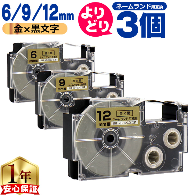ラベルライター ネームランド 選べる3個 ネームランド用互換 CASIO対応 