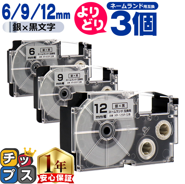 選べる3個 ネームランド用互換 CASIO対応 銀色/黒文字 サイズ自由選択 3個 互換テープ  6mm 9mm 12mm | ラベルライター ネームランド