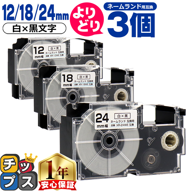 選べる3個 ネームランド用互換 CASIO対応 白/黒文字 サイズ自由選択 3個 互換テープ 12mm 18mm 24mm