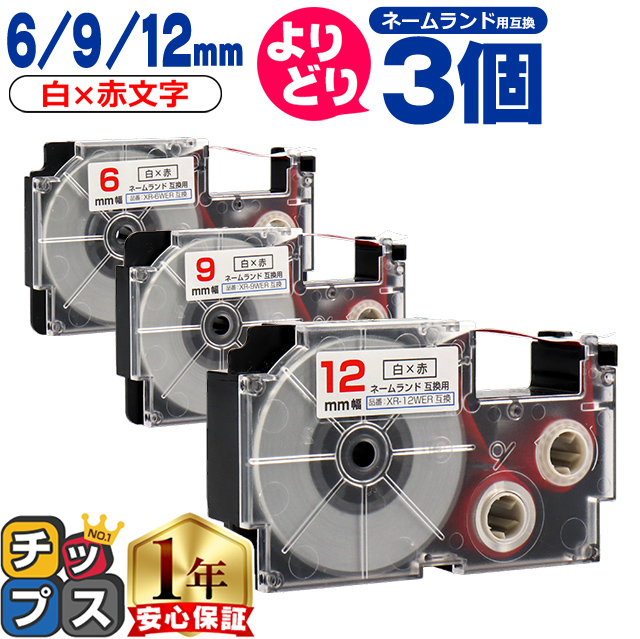 ラベルライター ネームランド 選べる3個 ネームランド用互換 CASIO対応