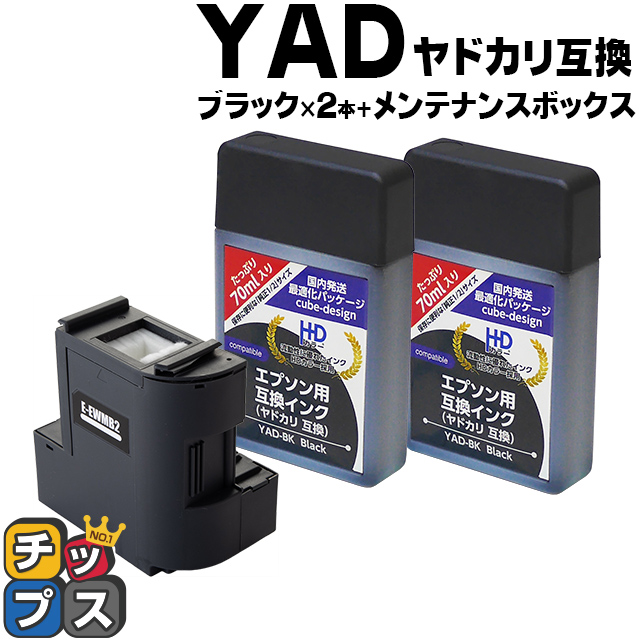 【88%OFF!】 国産品 エプソン エコタンク用 YAD-BK ヤドカリ 顔料ブラック 2本セット 互換インクボトル EWMB2 ×1 EW-M670FT EW-M630T EW-M5610FT nanaokazaki.com nanaokazaki.com