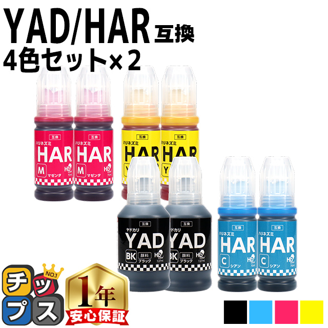 インクのチップス エプソン用 YAD-HAR(ヤドカリ・ハリネズミ） 顔料