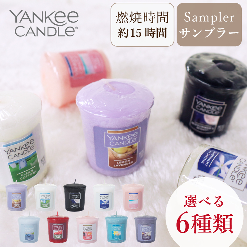 今だけ1個増量中！ ヤンキーキャンドル  YANKEE CANDLE サンプラー 選べる計7個 アロマキャンドル ギフト ミッドサマーズナイト クリーンコットン 他 全10種類｜chips