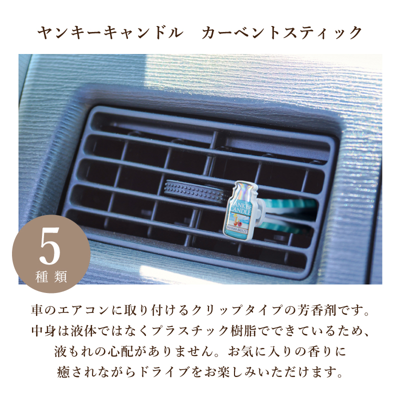 YANKEE CANDLE(ヤンキーキャンドル) カーベントスティック 選べる3個 YANKEE CANDLE(ヤンキーキャンドル) カーベントスティック 選べる3個