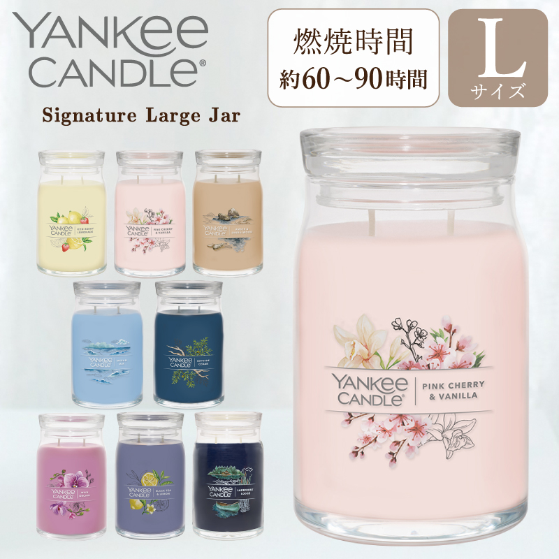 ヤンキーキャンドル  YANKEE CANDLE アロマキャンドル シグネチャー ジャーL Lサイズ 全8種類 ギフト 燃焼時間は約60〜90時間 ギフト｜chips