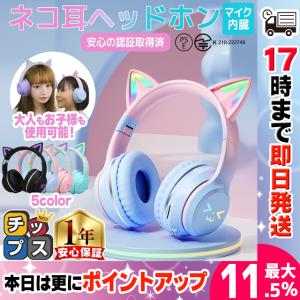 ワイヤレスヘッドフォン 猫耳 ヘッドホン ネコ耳ヘッドフォン Bluetooth5.1 ヘッドセット ゲーミング ワイヤレス マイク付き 子供用 大人用 ねこみみ 有線 無線