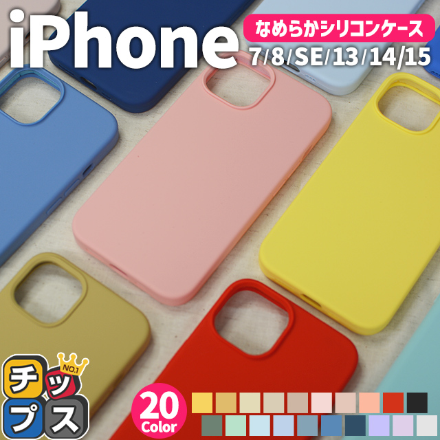 iPhone14 iPhone13 ケース シリコン iPhone SE 第3世代 第2世代 iPhone se スマホケース iPhoneケース シリコンケース iPhone8  se3 se2｜chips