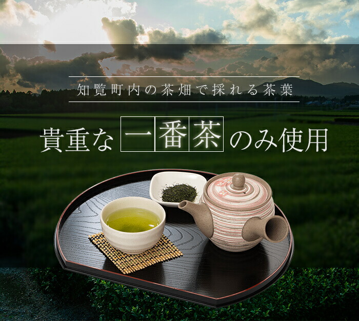 貴重な一番茶のみを使用