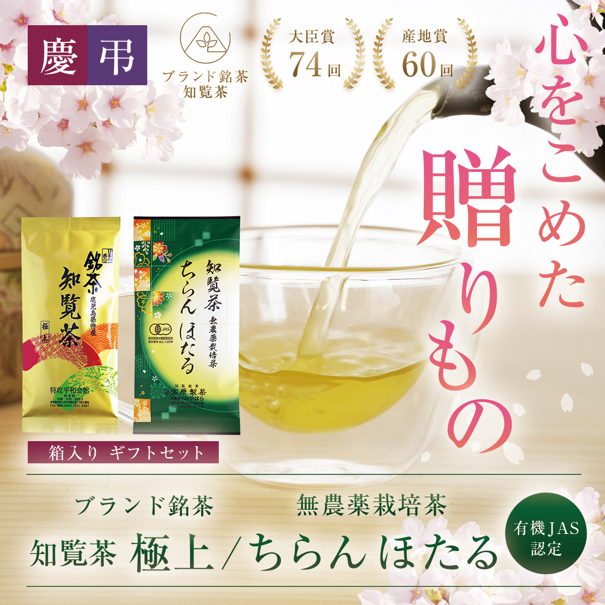 新茶になりました！！知覧茶ギフトセット 極上 深蒸し茶 90g＆無