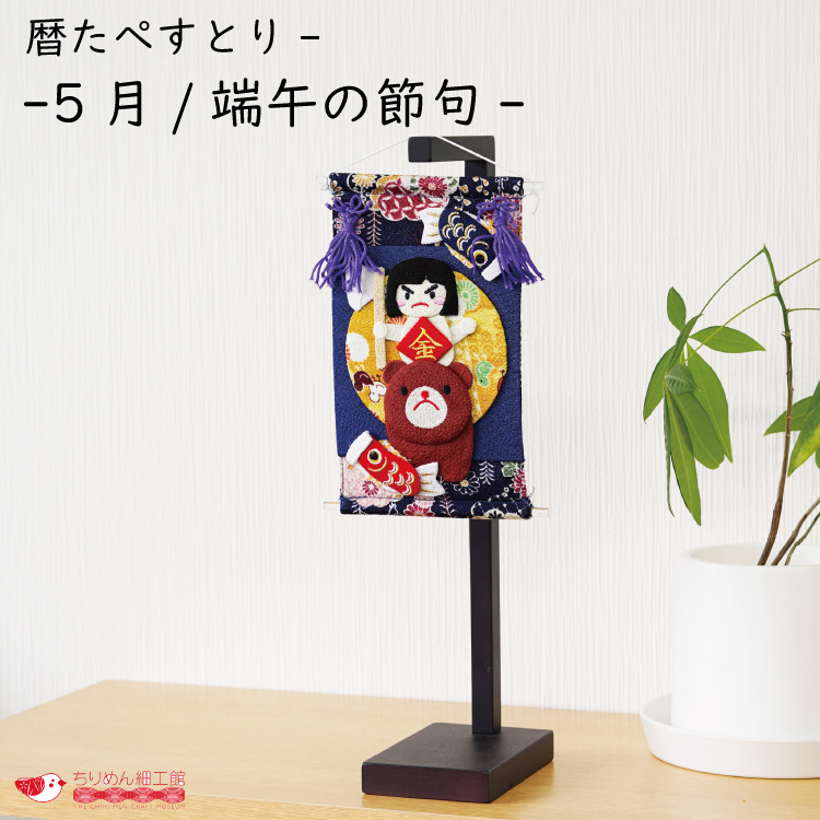 ちりめん細工　端午の節句の壁掛け下げ飾り（5下げ) aje-011-5.jpg