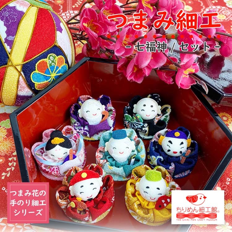 受注生産品】置物 おしゃれ 季節飾り 七福神 つまみ細工七福神 セット つまみ花の手のり細工シリーズプレゼント ちりめん細工館 :  iwai-001set : ちりめん細工館 Yahoo!店 - 通販 - Yahoo!ショッピング