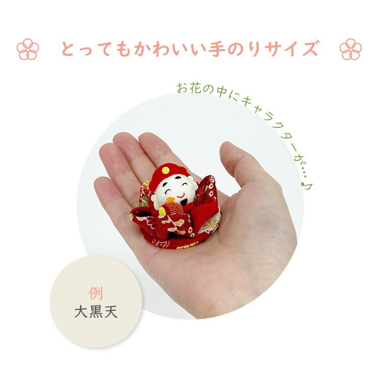 【受注生産品】置物 おしゃれ 季節飾り 七福神 つまみ細工七福神 単品 つまみ花の手のり細工シリーズ ミニサイズ ちりめん細工館