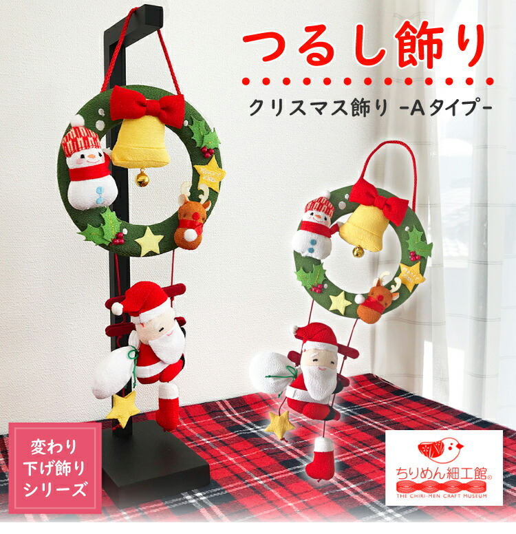クリスマスの吊るし飾り 吊るし飾り クリスマス飾り サンタ 飾り クリスマス一本吊り